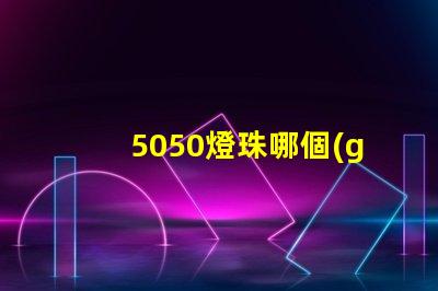 5050燈珠哪個(gè)是藍(lán)光 9090燈珠與5050哪個(gè)好